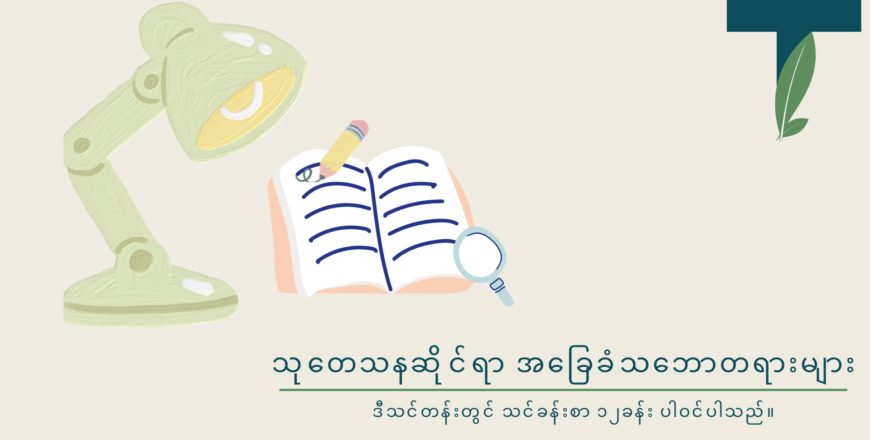 သုတေသနဆိုင်ရာ အခြေခံသဘောတရားများ